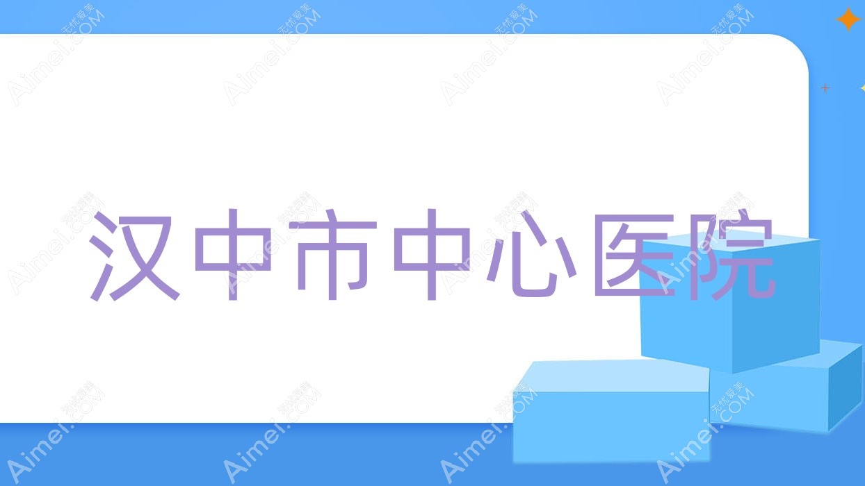 汉中市中心医院