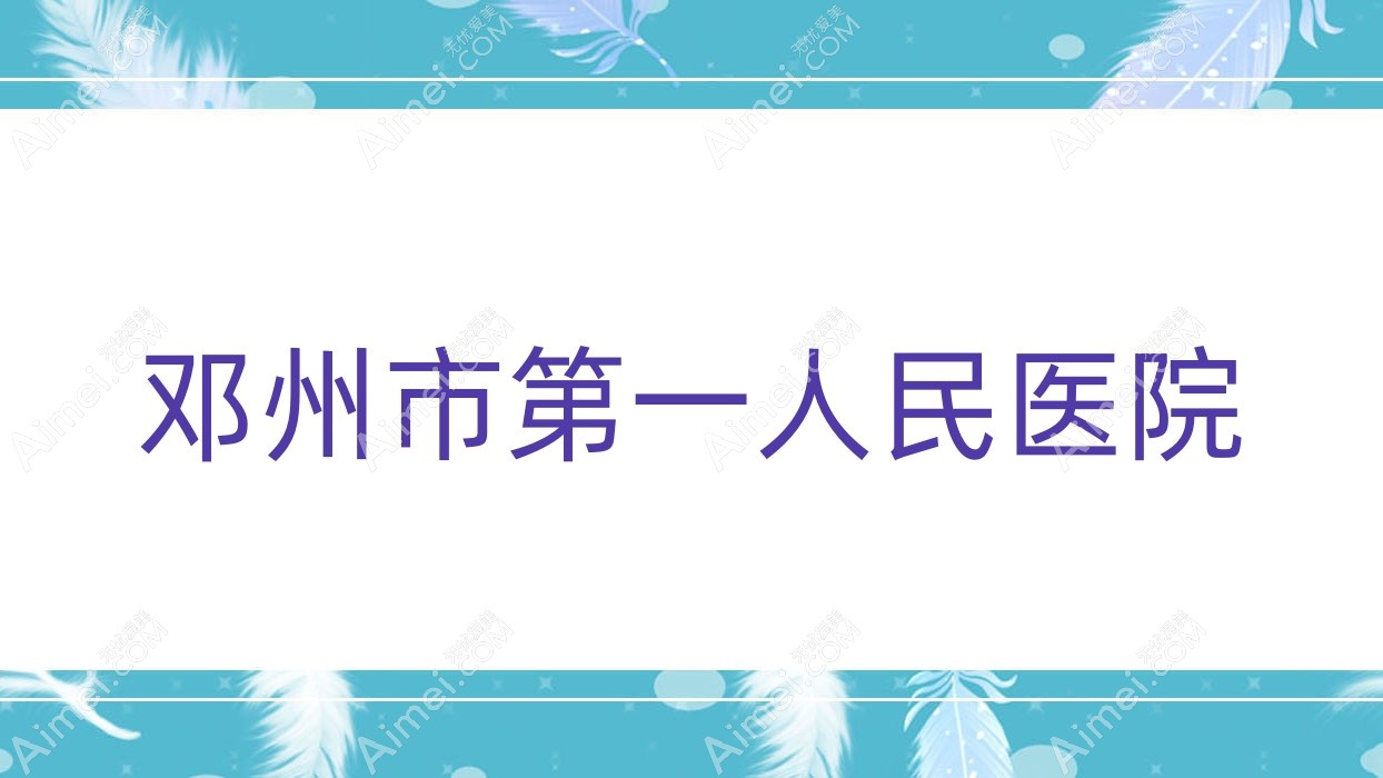 邓州市一人民医院