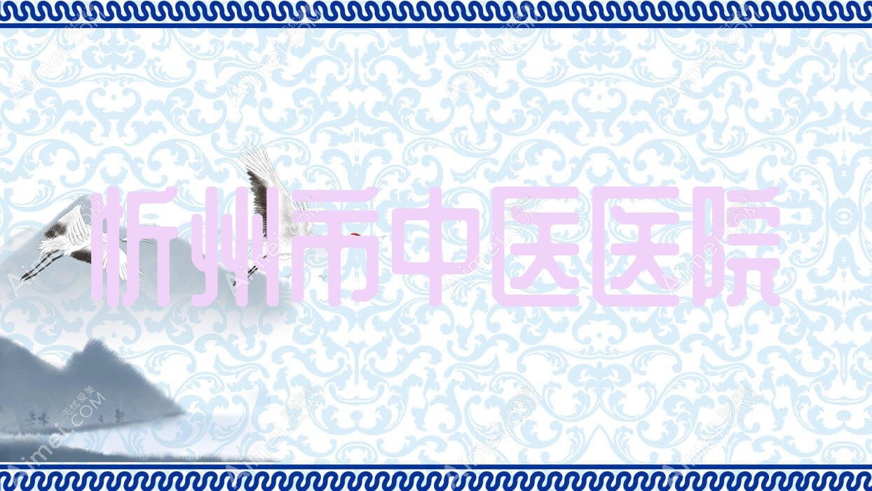 忻州市中医医院