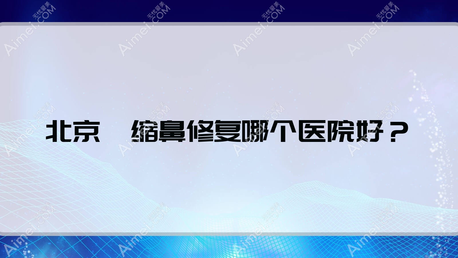 北京挛缩鼻修复哪个医院好？精选10家当地实力比较高的整形机构