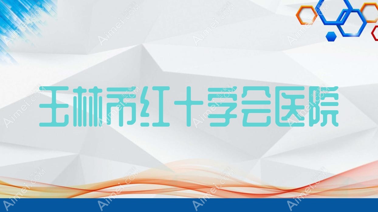 玉林市红十字会医院 玉林市红十字会医院