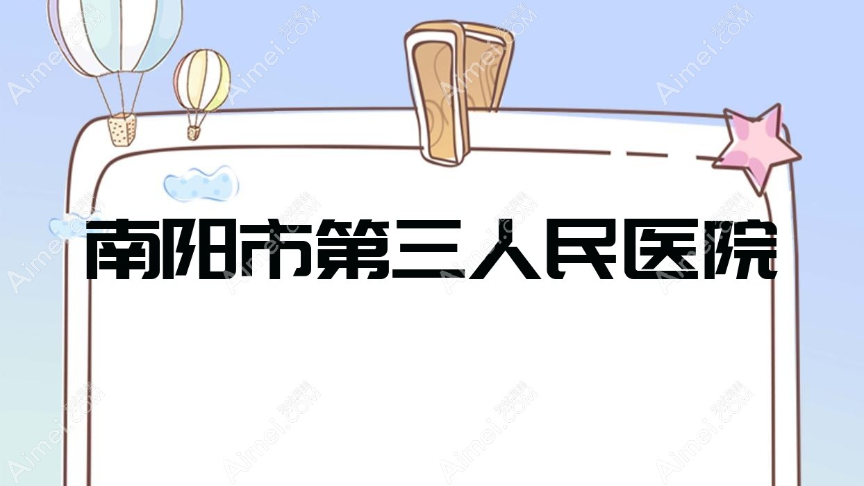 南阳市第三人民医院