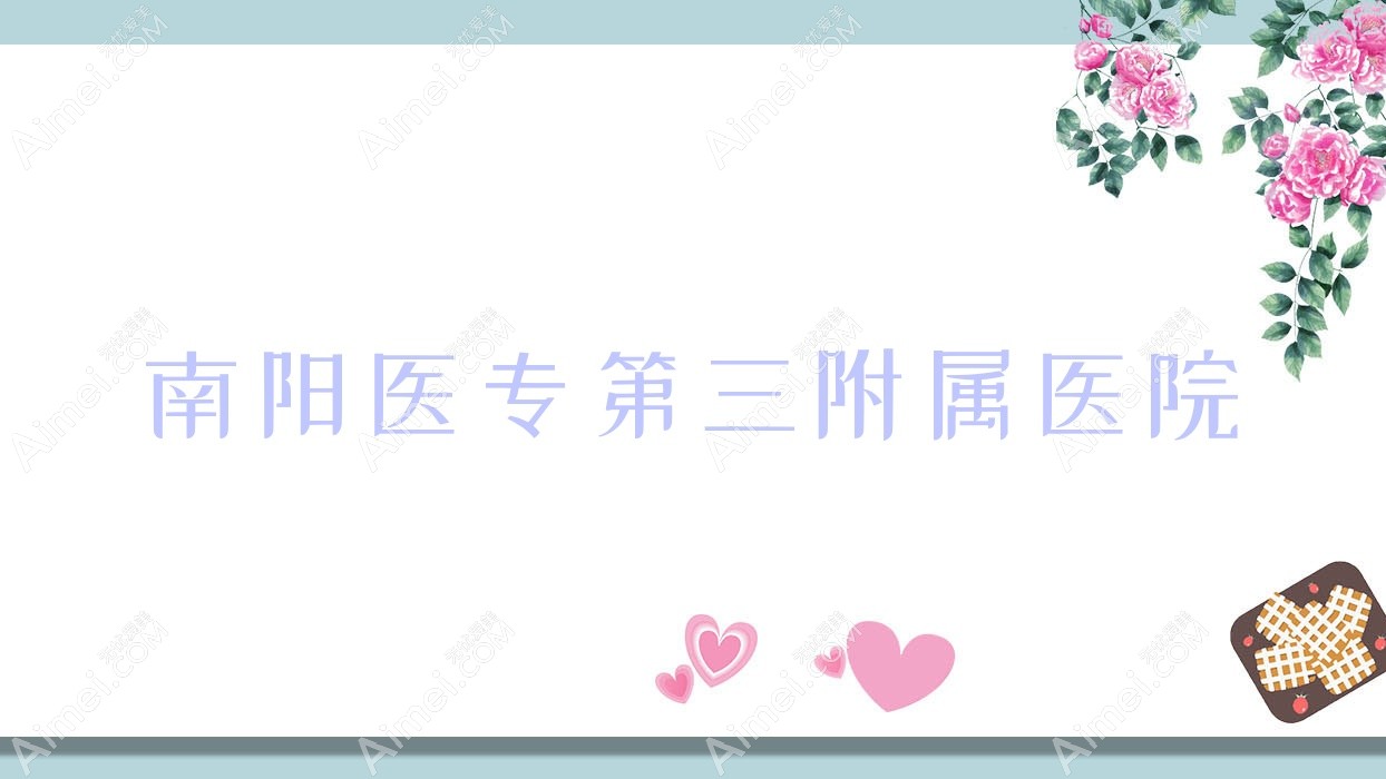 南阳医专第三附属医院