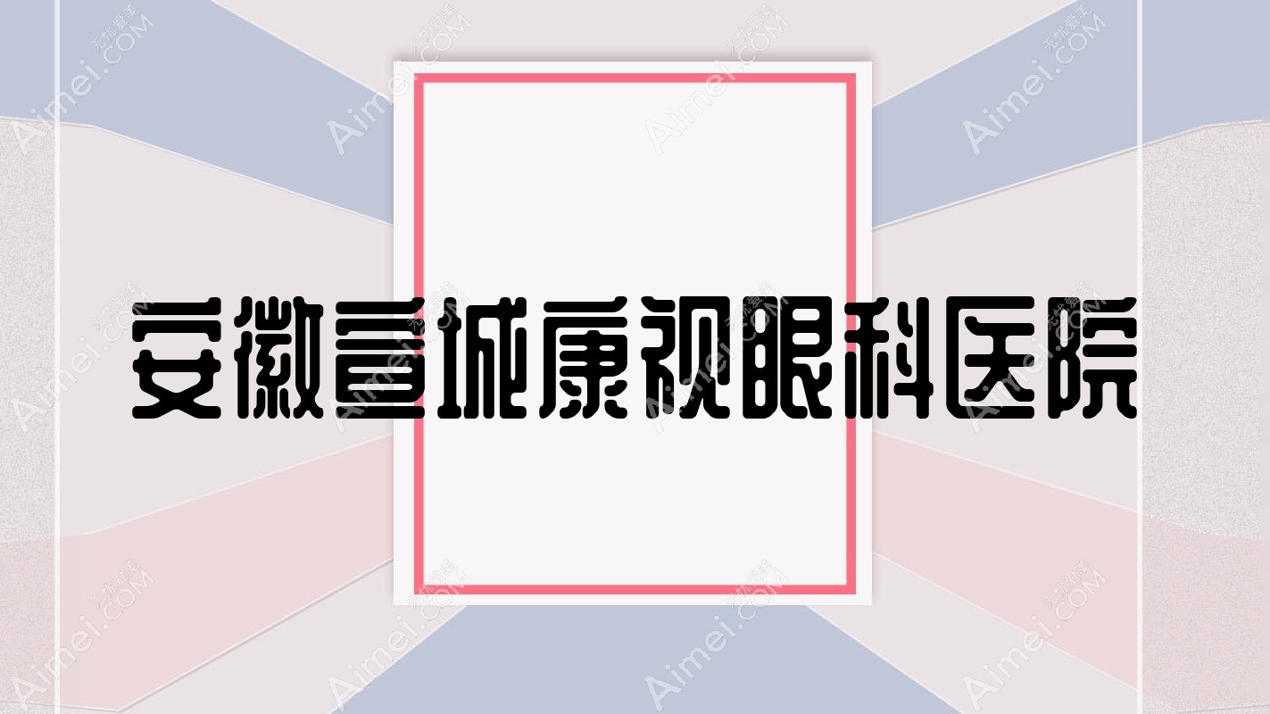 安徽宣城康视眼科医院 安徽宣城康视眼科医院