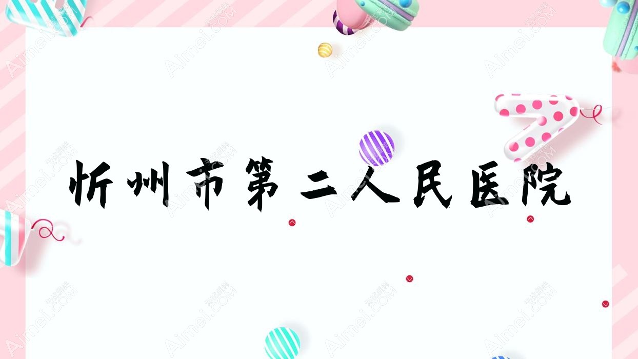 忻州市第二人民医院
