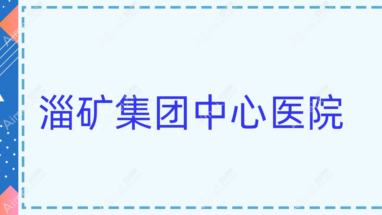 淄矿集团中心医院 淄矿集团中心医院