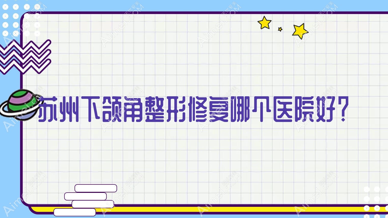 苏州下颌角整形修复哪个医院好？昆山赫亿美、昆山皙美、韩丽等这10家技术强