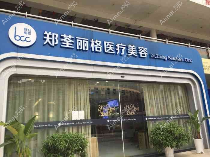 长沙郑荃丽格医疗美容诊所