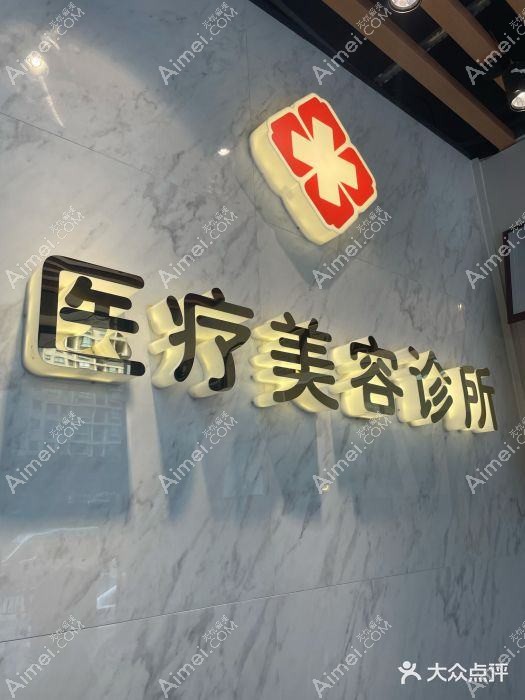 上海朱秀蘭醫(yī)療美容診所