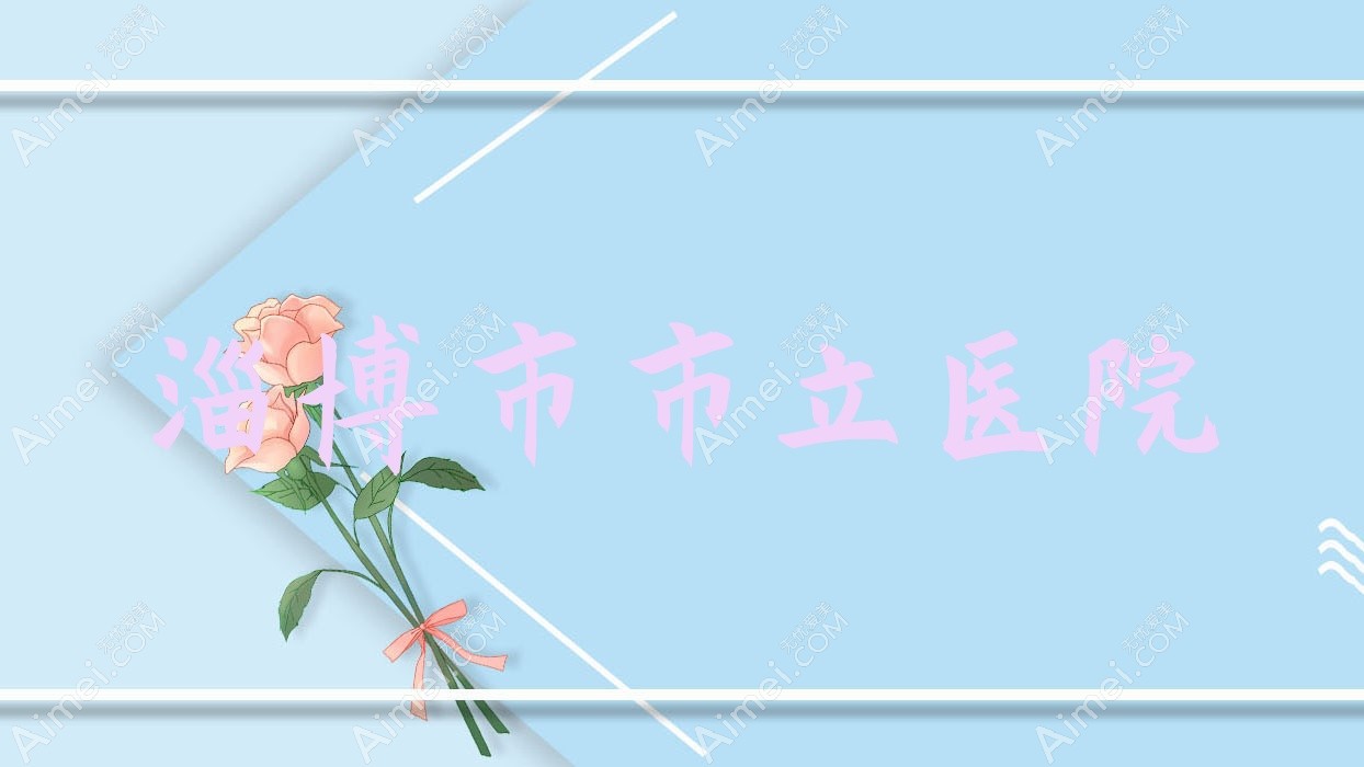 淄博市市立医院 淄博市市立医院
