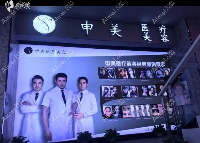 长沙申美美容医院