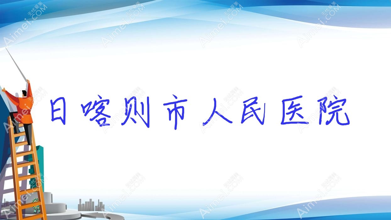 日喀则市人民医院
