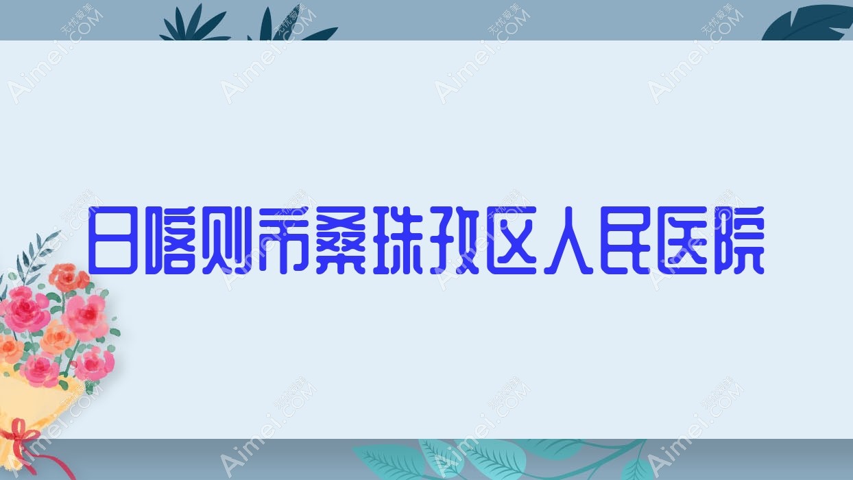 日喀则市桑珠孜区人民医院