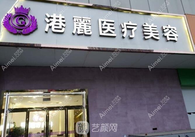 上海港麗醫(yī)療美容門(mén)診部