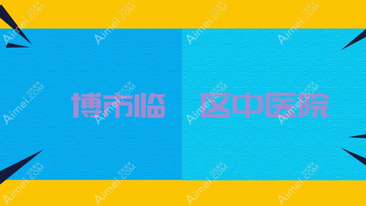 淄博市临淄区中医院 淄博市临淄区中医院