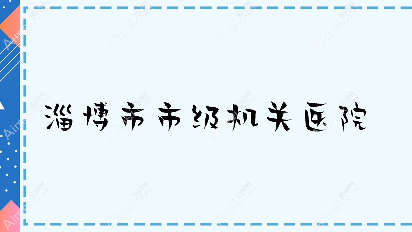 淄博市市级机关医院 淄博市市级机关医院