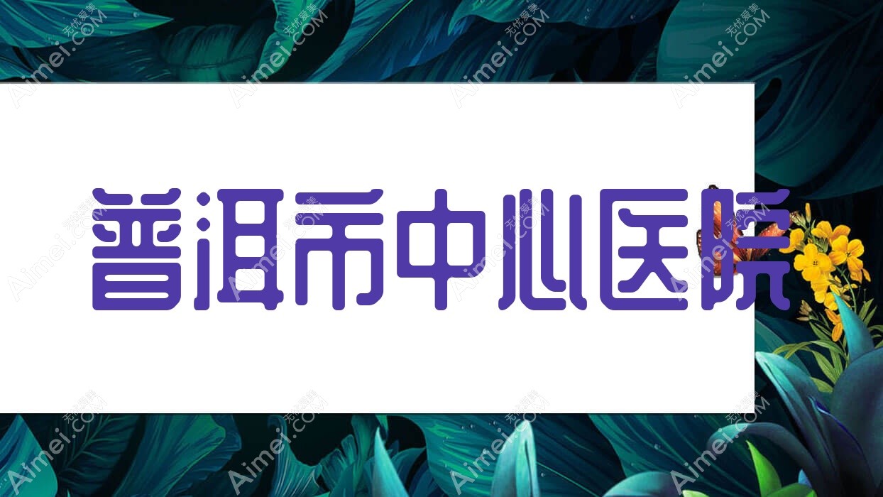 普洱市中心医院