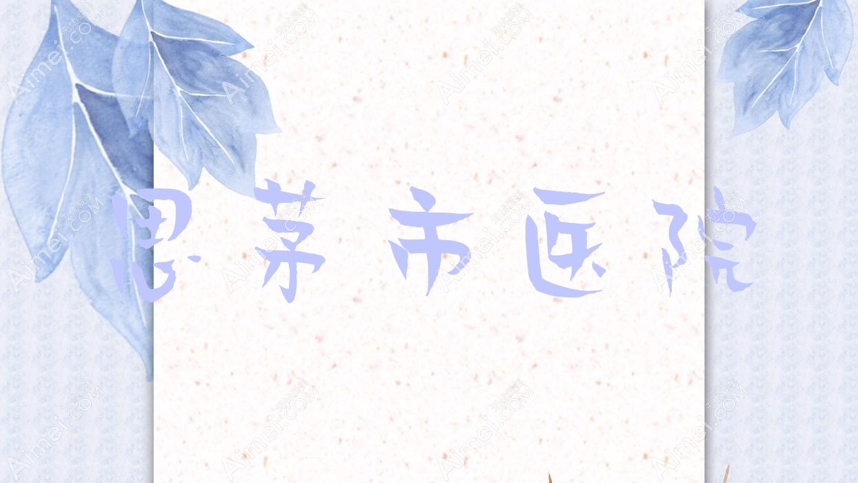 思茅市医院
