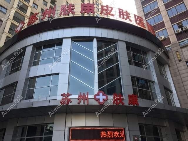 苏州肤康皮肤病医院医疗美容科