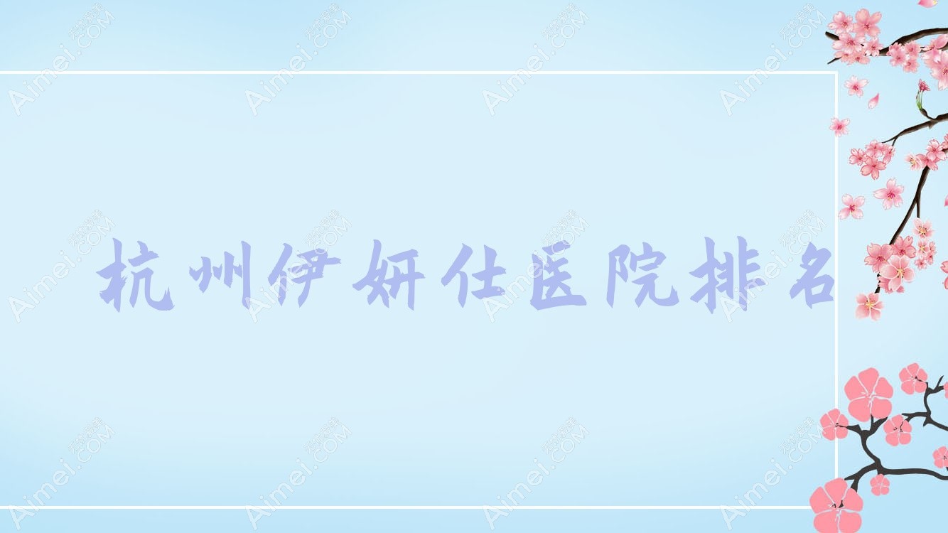 杭州伊妍仕好的医院排名，朋友们真实评价医院分享