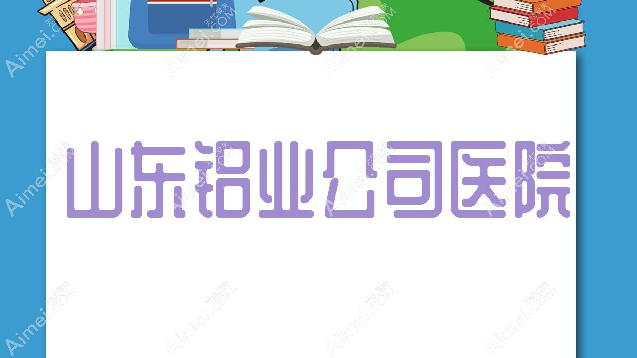 山东铝业公司医院 山东铝业公司医院