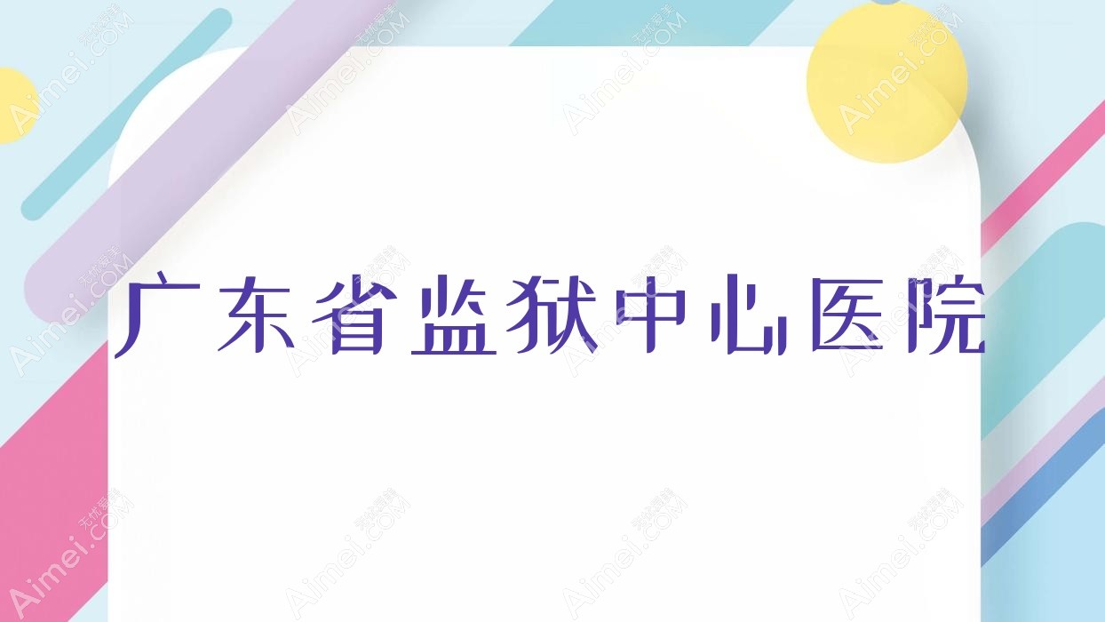 广东省监狱中心医院