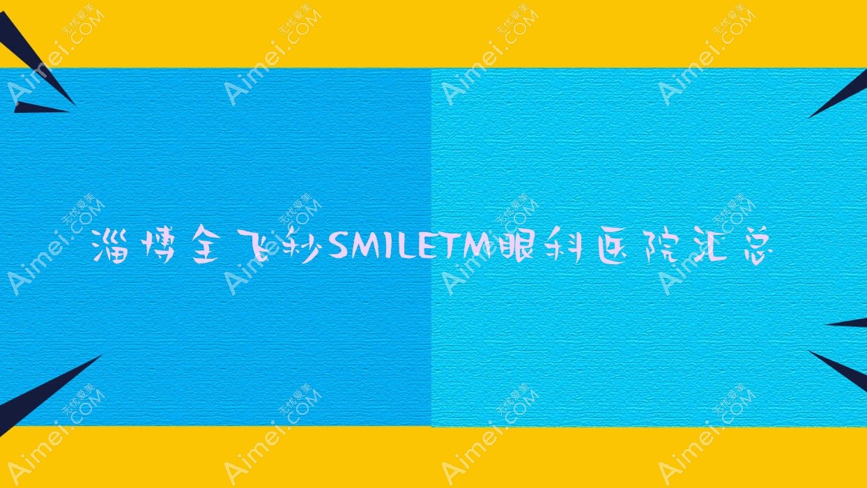 淄博全飞秒SMILETM眼科医院汇总