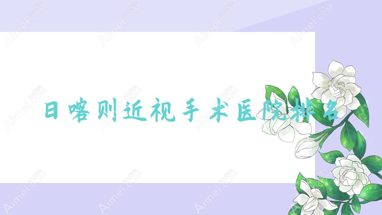 日喀则近视手术好的医院排名，朋友们真实评价医院分享