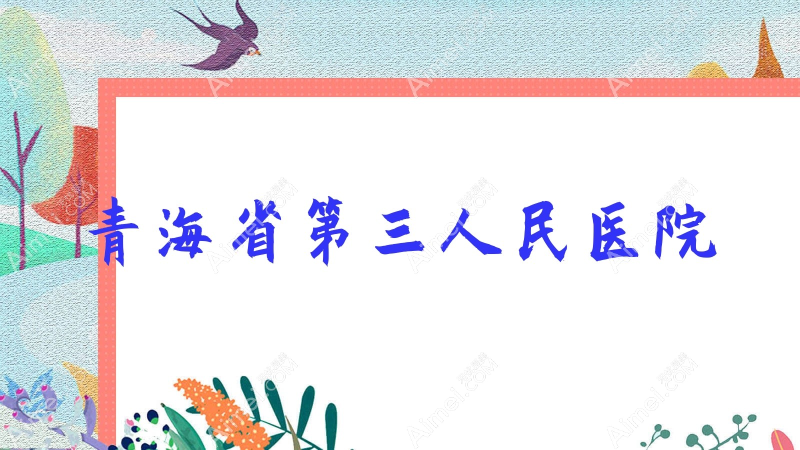 青海省第三人民医院