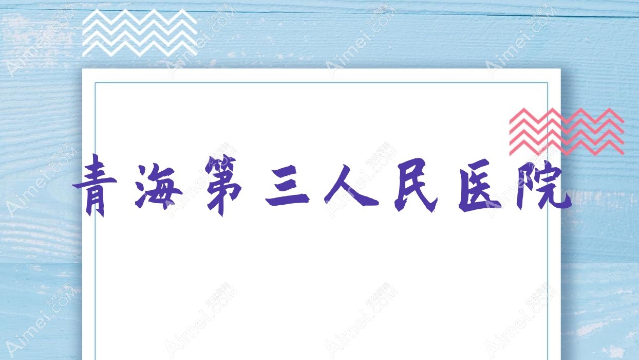青海第三人民医院