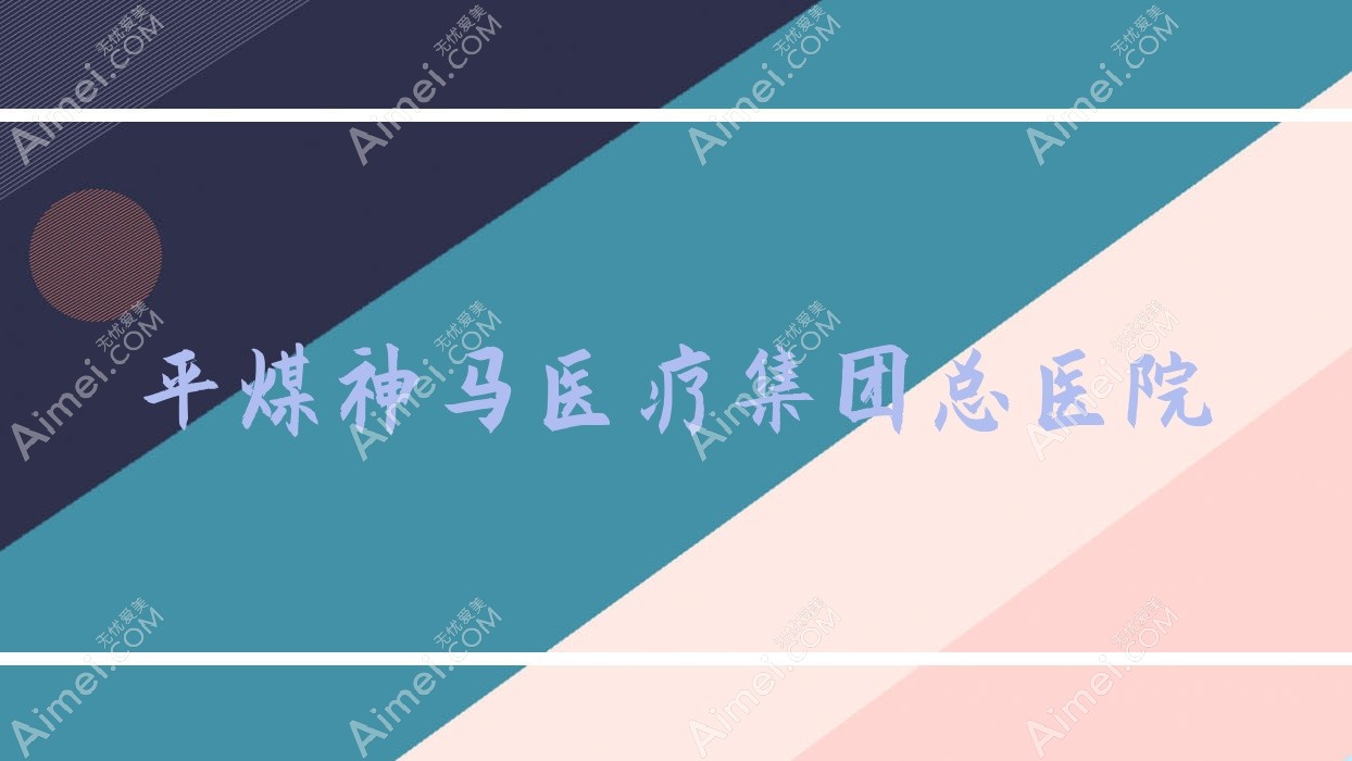 平煤神马医疗集团总医院 平煤神马医疗集团总医院