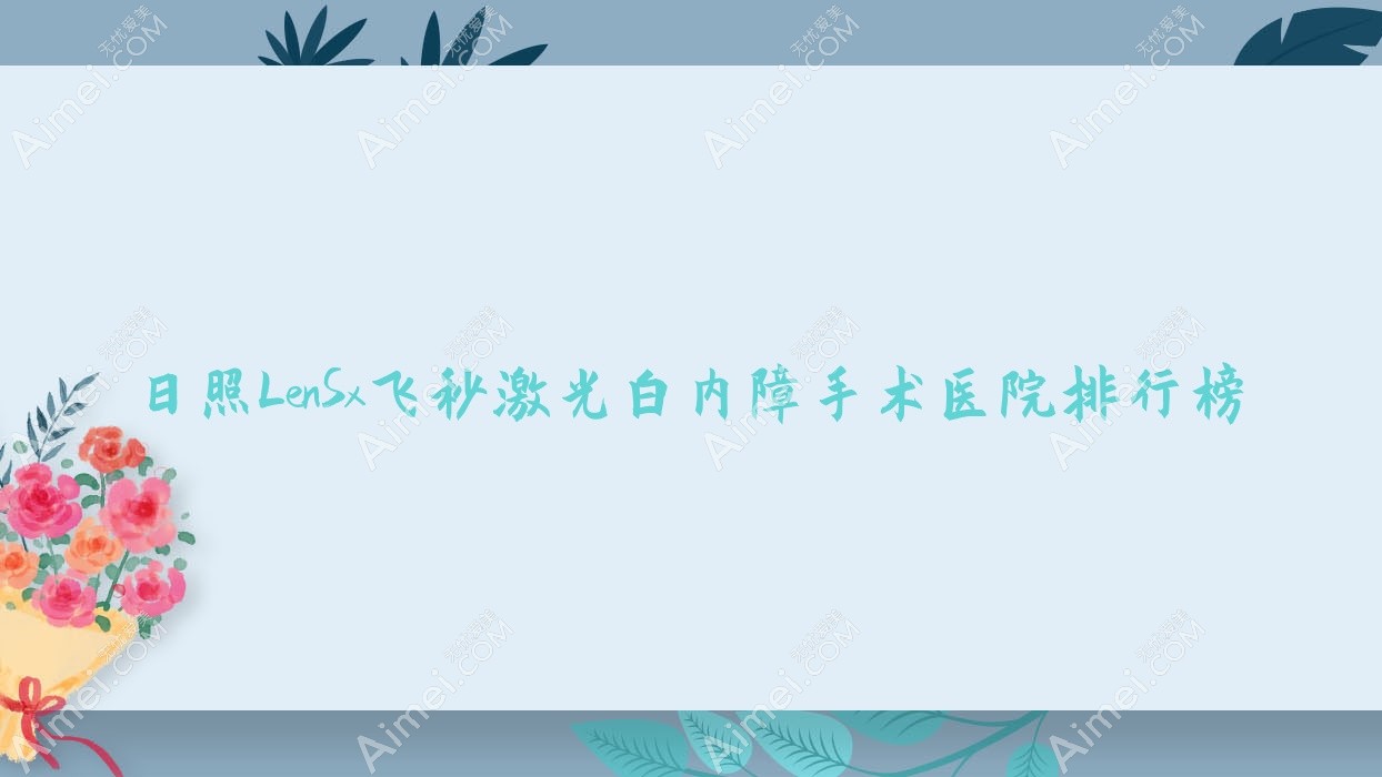 日照LenSx飞秒激光白内障手术北经济开发区医院、港口医院、下花园区医院口碑超群值得选择