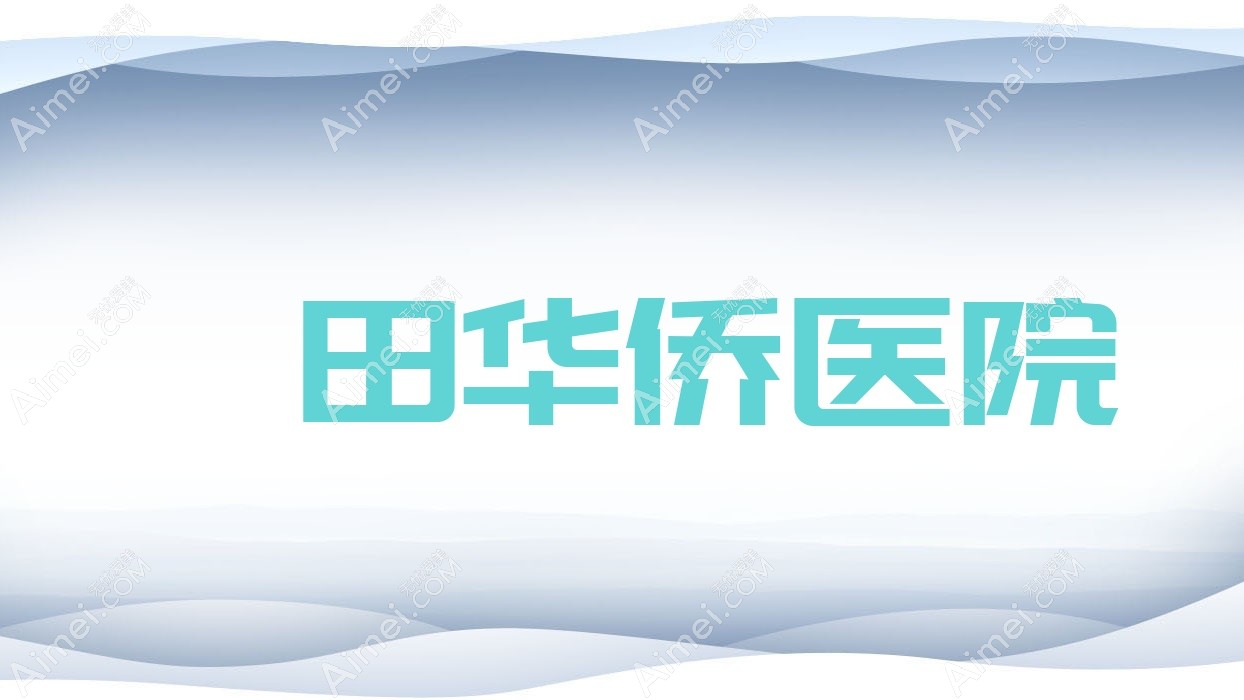 莆田华侨医院