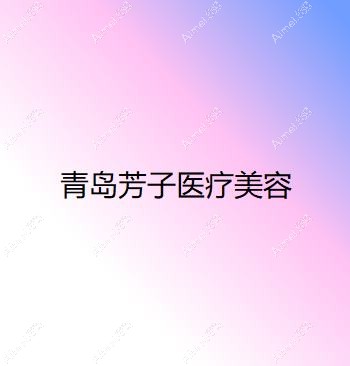青岛芳子医疗美容诊所 青岛芳子医疗美容诊所