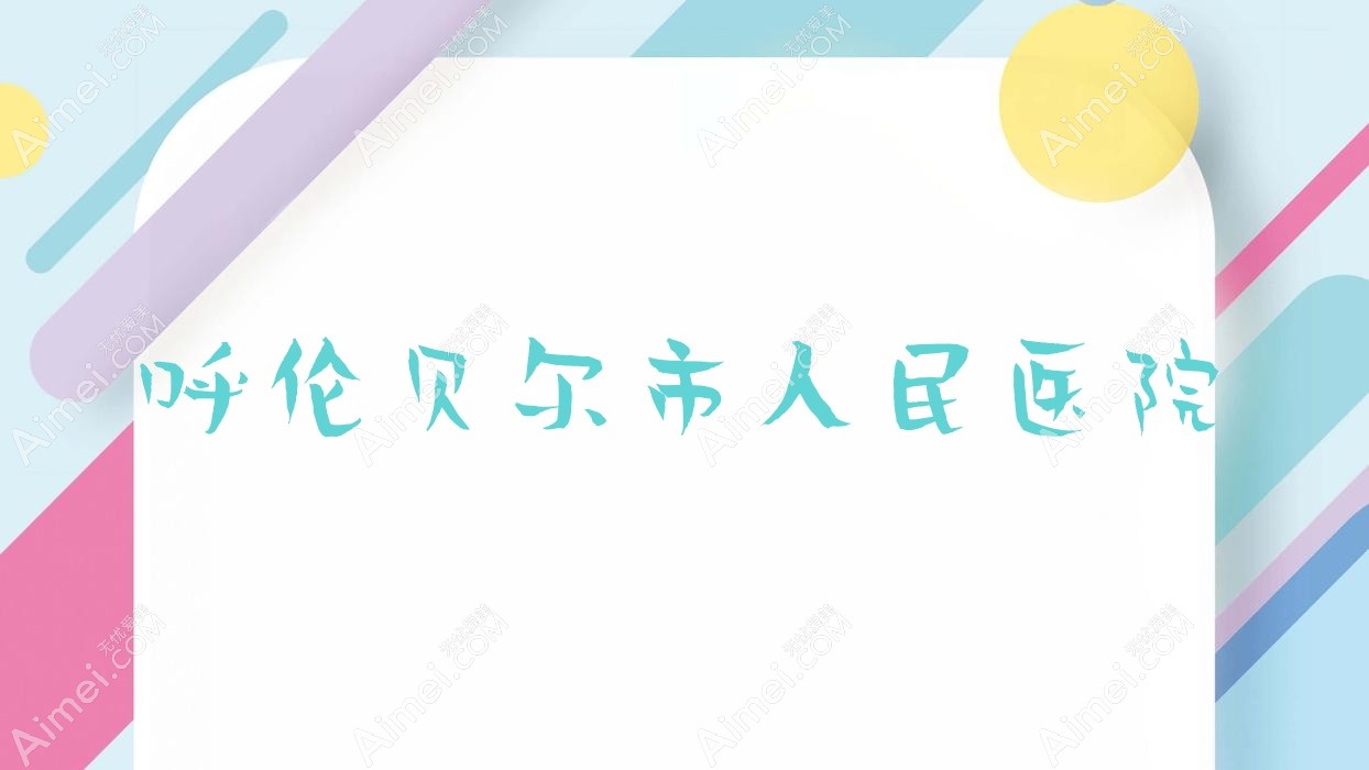 呼伦贝尔市人民医院