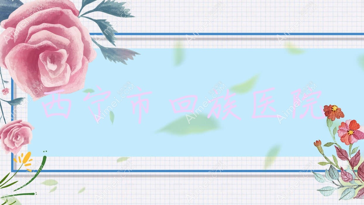 西宁市回族医院