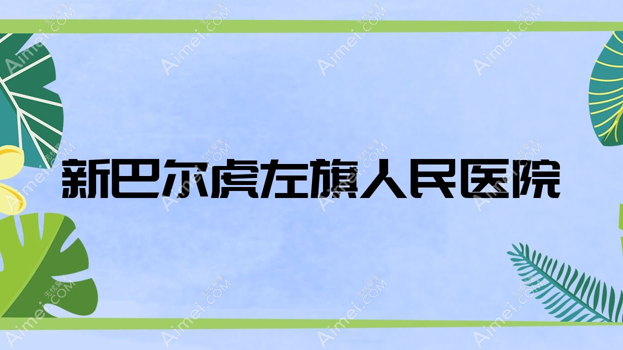 新巴尔虎左旗人民医院