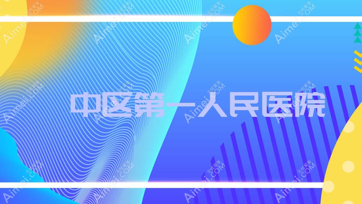 湟中区一人民医院