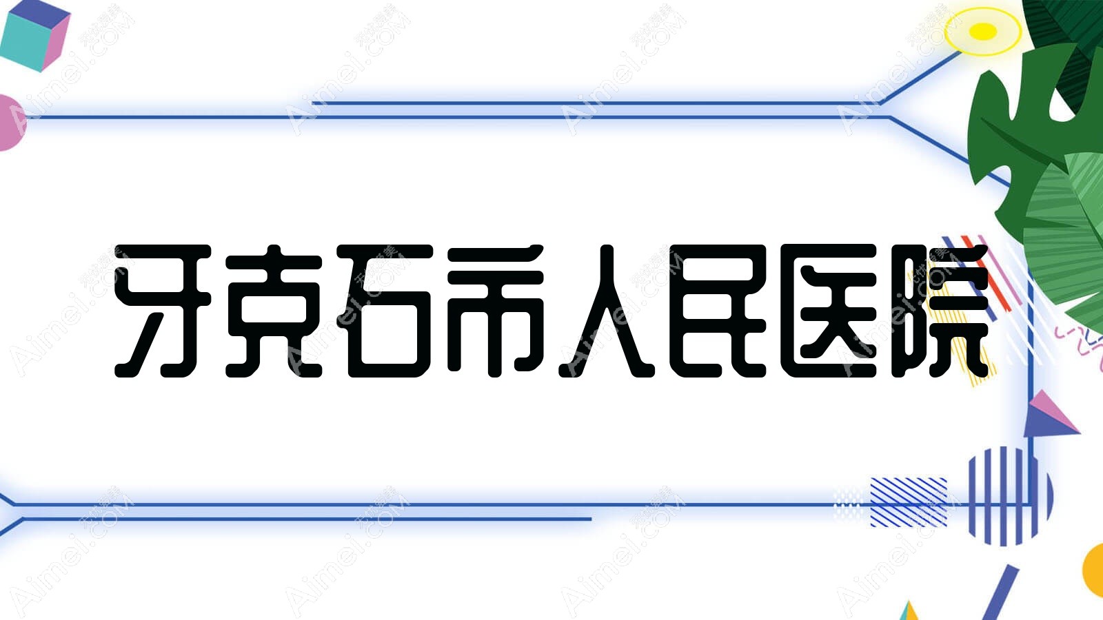 牙克石市人民医院