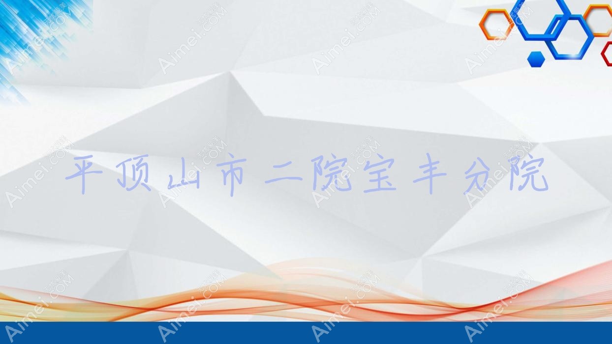 平顶山市二院宝丰分院 平顶山市二院宝丰分院