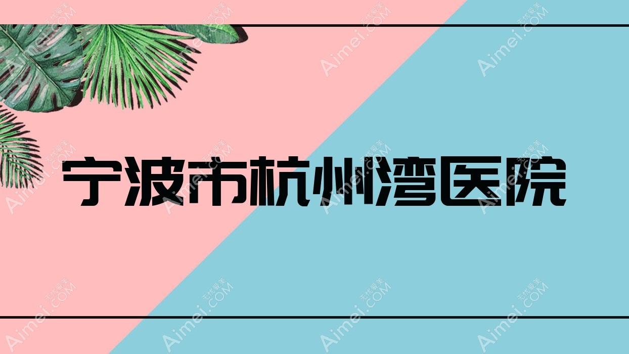 宁波市杭州湾医院