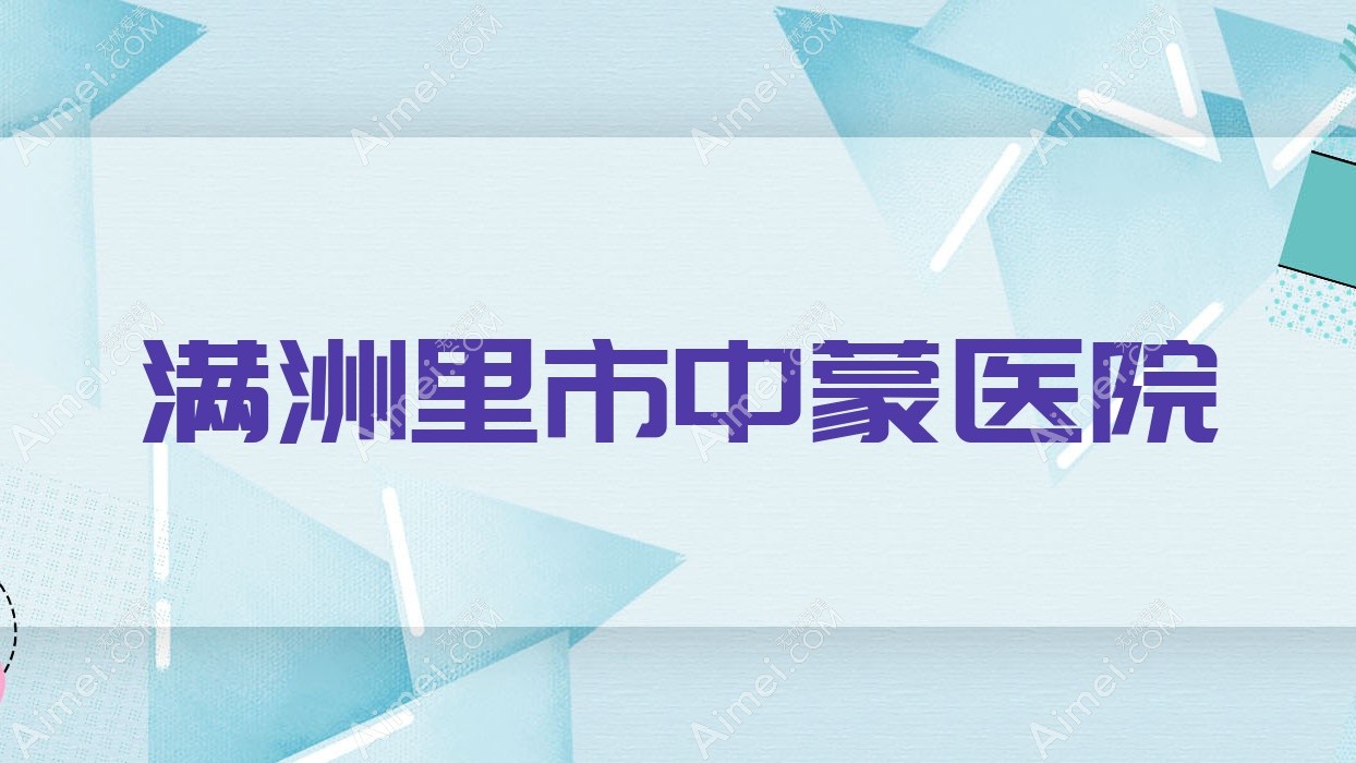满洲里市中蒙医院