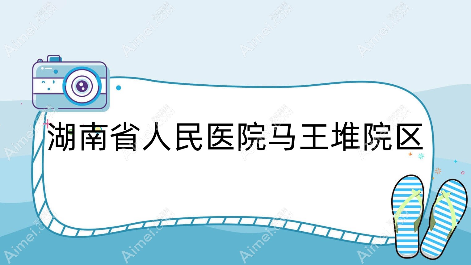 湖南省人民医院马王堆院区