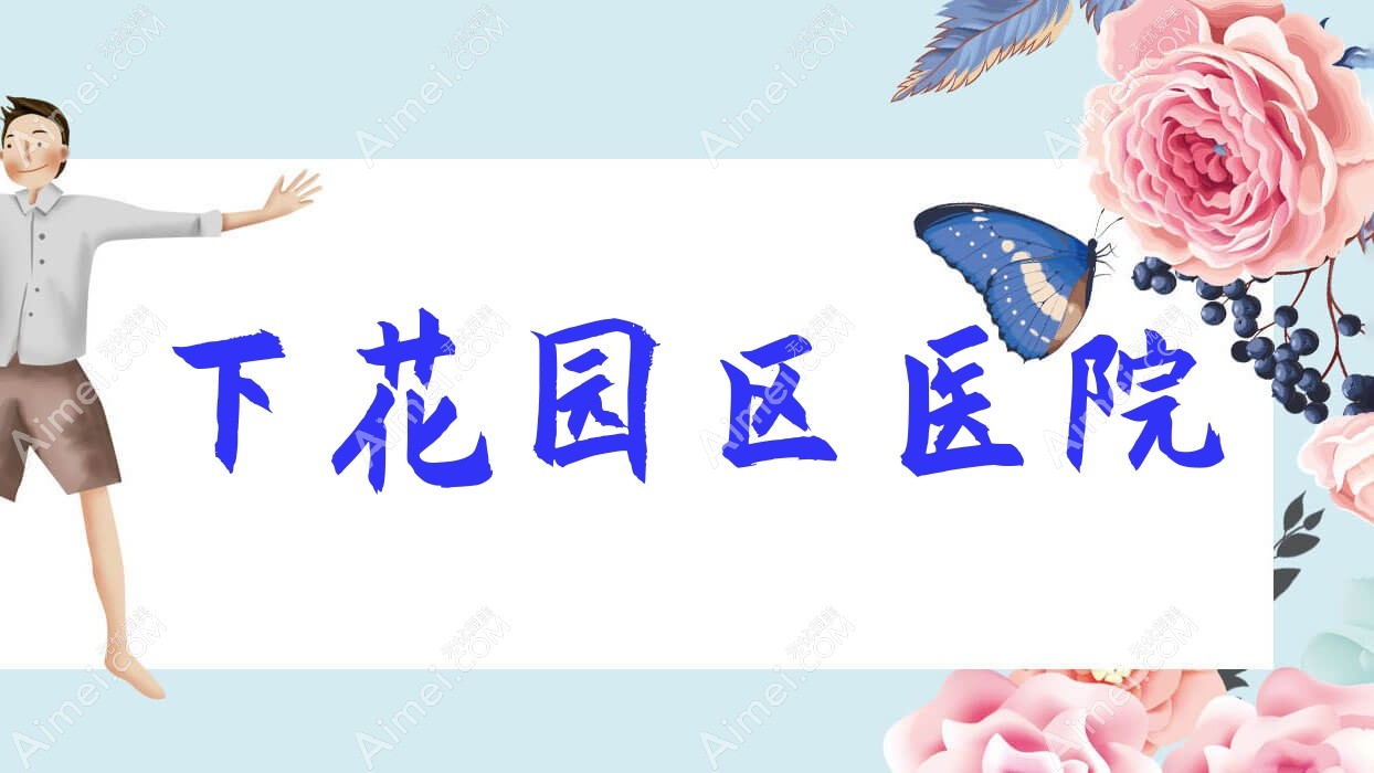 下花园区医院