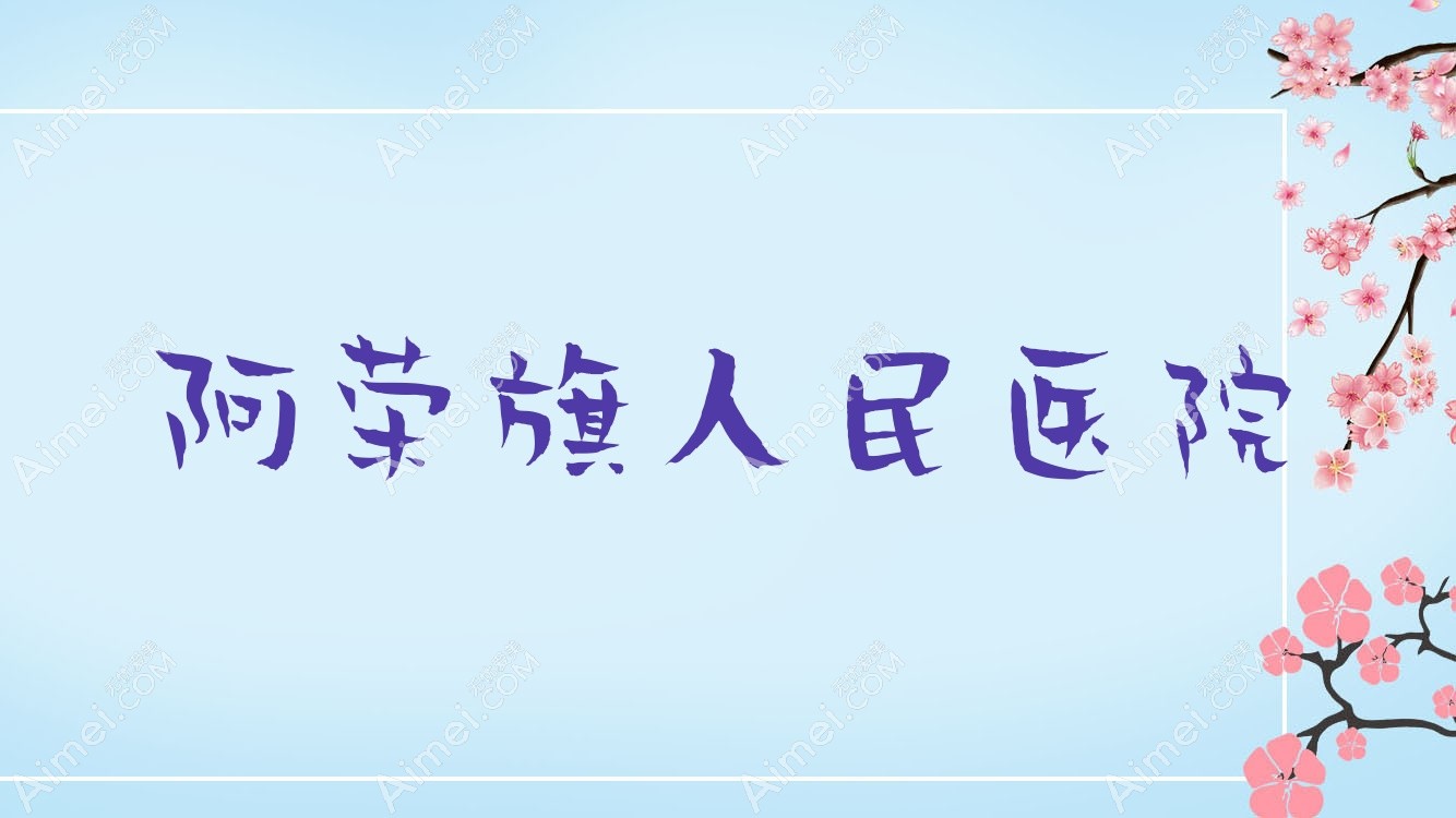 阿荣旗人民医院