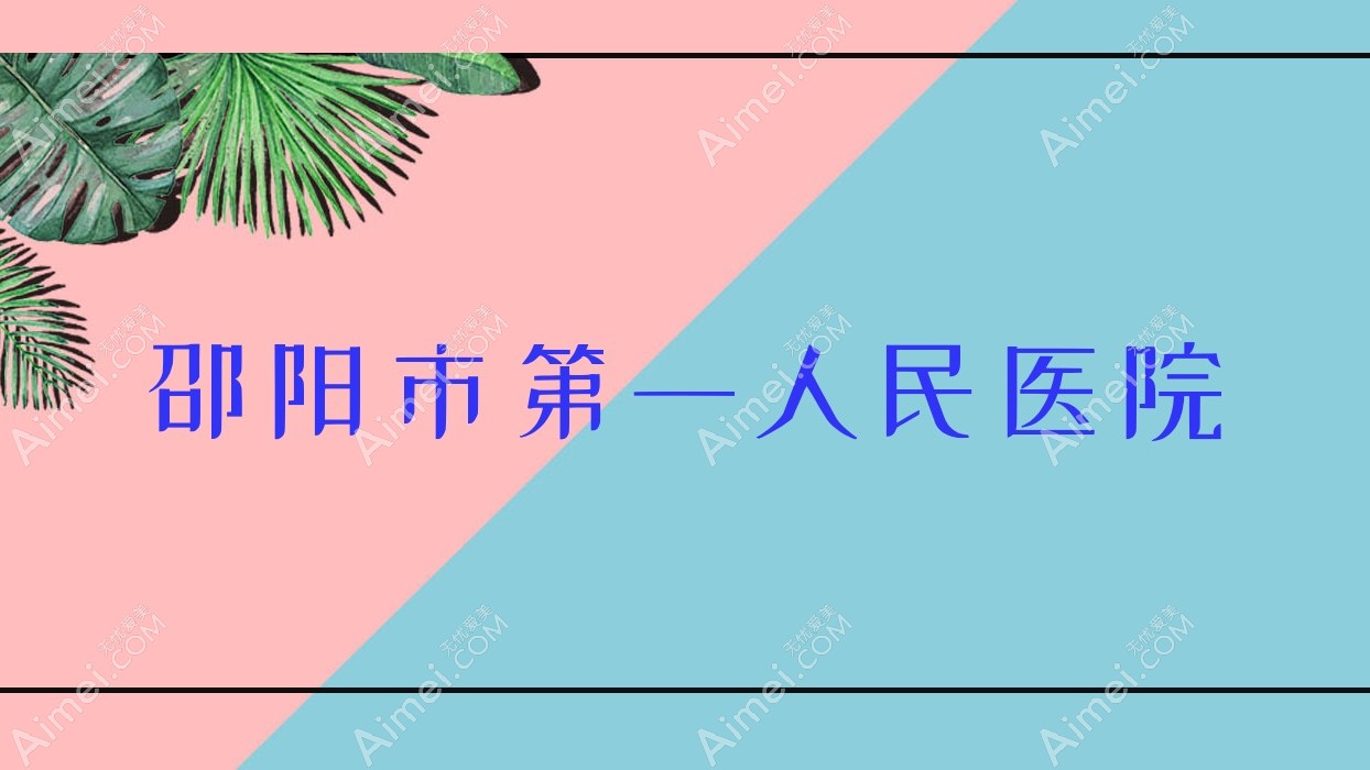 邵阳市一人民医院 邵阳市一人民医院