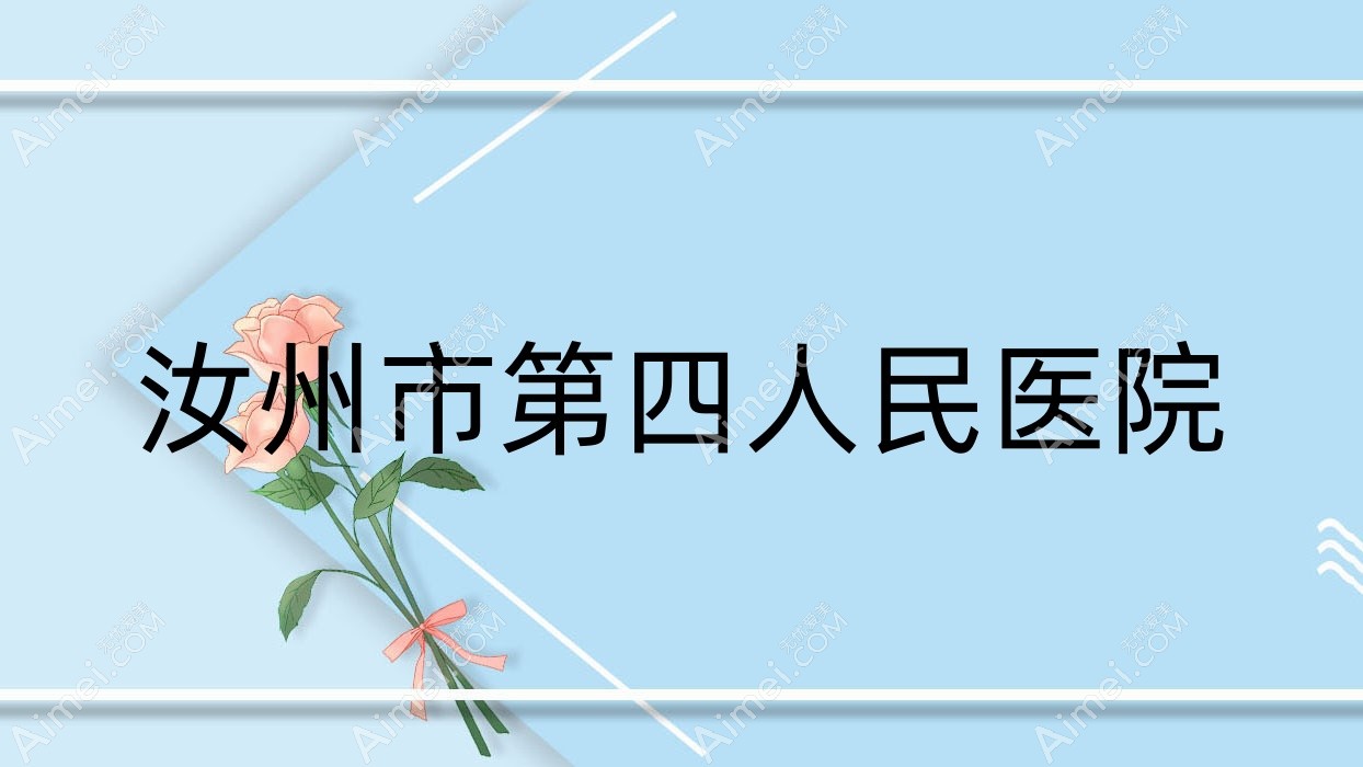 汝州市第四人民医院 汝州市第四人民医院