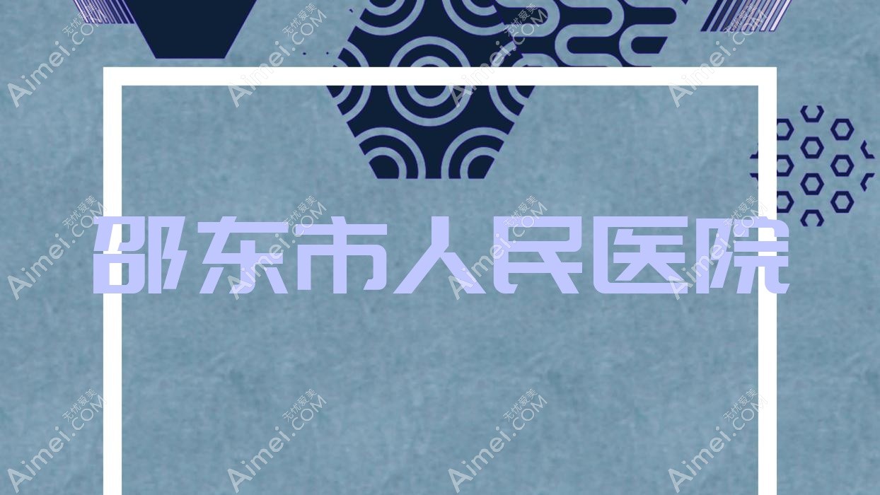 邵东市人民医院 邵东市人民医院