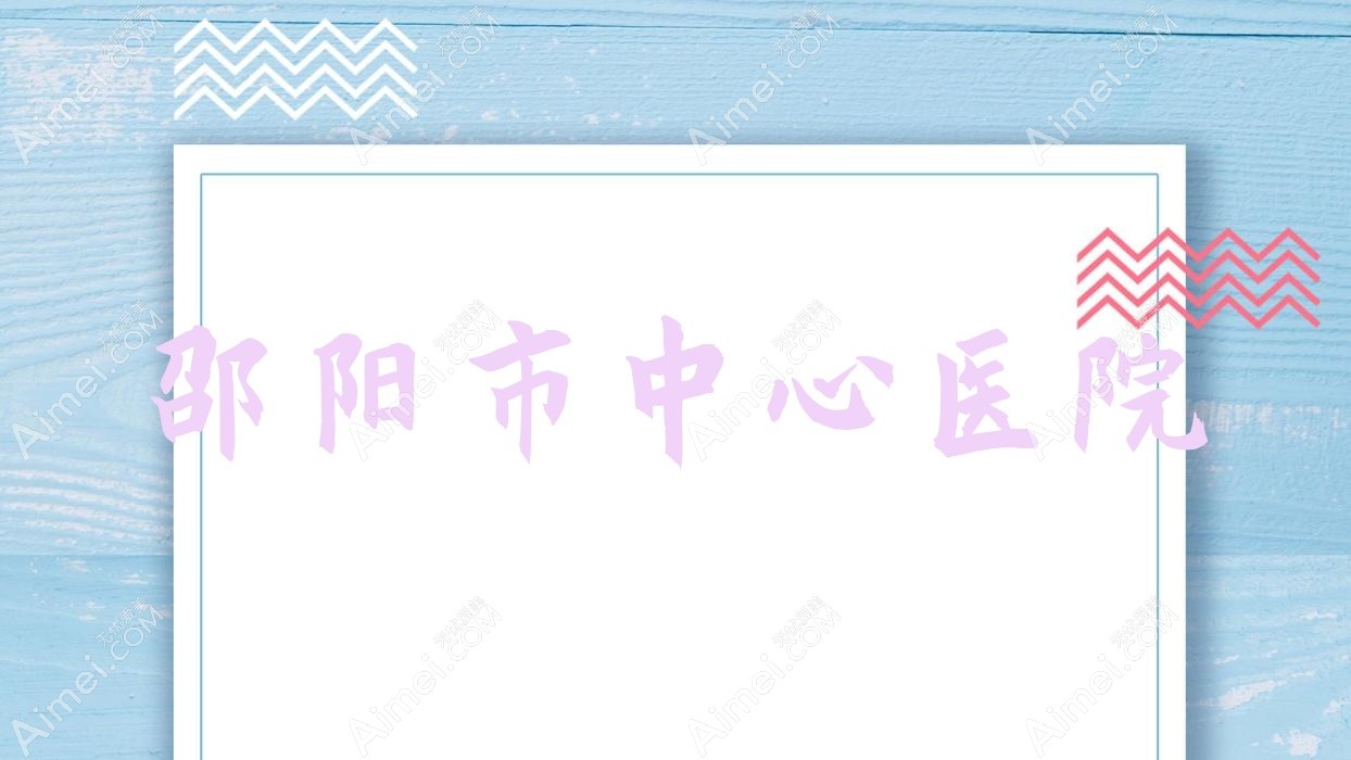邵阳市中心医院 邵阳市中心医院
