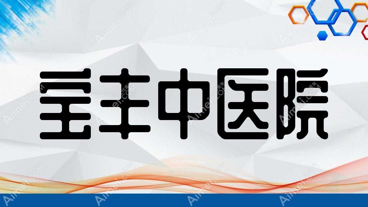 宝丰中医院 宝丰中医院